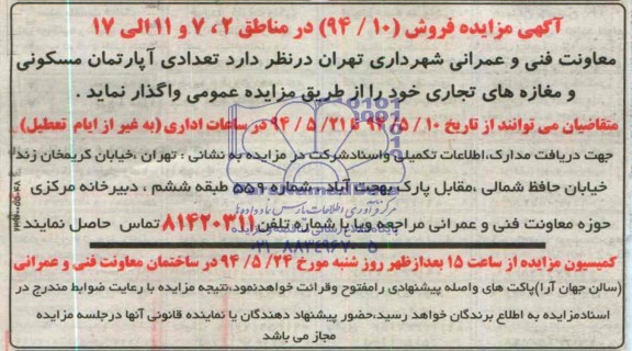 آگهی مزایده, مزایده واگذاری تعدادی آپارتمان مسکونی و مغازه های تجاری 