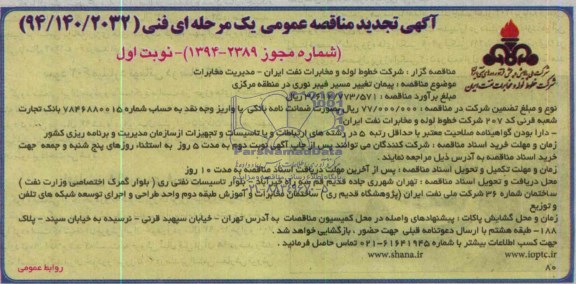 آگهی تجدید مناقصه عممومی, تجدید مناقصه پیمان تغییر مسیر فیبر نوری در منطقه مرکزی 
