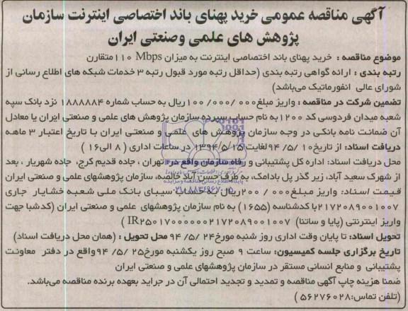 مناقصه , مناقصه خرید پهنای باند اختصاصی اینترنتی به میزان 110 MBPS متقارن
