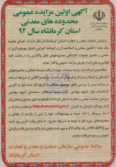 آگهی مزایده عمومی,مزایده بهره برداری از معادن و تکمیل اکتشافی