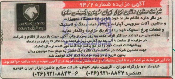 آگهی مزایده,مزایده اقلام مازاد خود شامل 17 دستگاه تجهیزات و ماشین الات سرویس آپارات