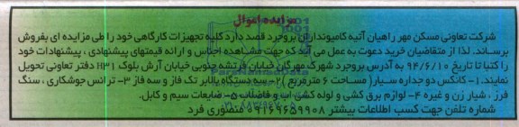 مزایده کلیه تجهیزات کارگاهی