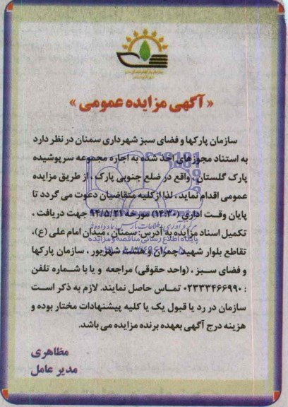 آگهی مزایده عمومی ,مزایده اجاره مجموعه سرپوشیده پارک گلستان