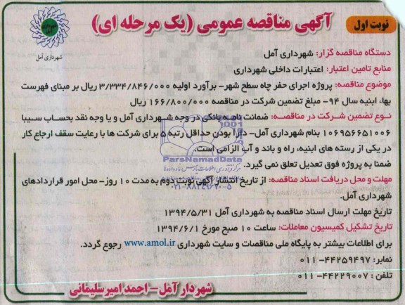 مناقصه ,مناقصه اجرای حفر چاه،