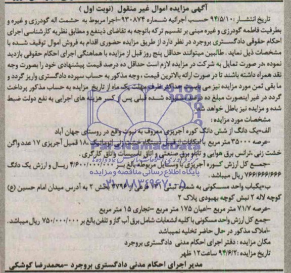 مزایده,ششدانگ کوره اجرپزی