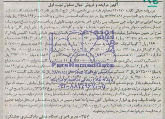 آگهی مزایده و فروش اموال منقول,مزایده کلیپس پایه ال کا