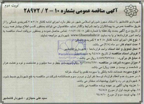 آگهی مناقصه عمومی,مناقصه اجرای ادامه کانالی 2/5*2 کمربندی شمالی