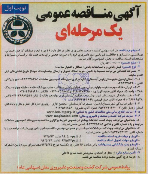 آگهی مناقصه عمومی یک مرحله ای , مناقصه خرید 28 مورد انجام عملیات کارهای خدماتی ، بهداشتی ، دامداری