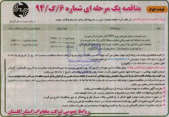مناقصه یک مرحله ای , مناقصه خرید ملزومات و اجرای طرح فیبر نوری BTS 