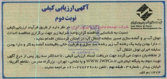 آگهی ارزیابی کیفی , آگهی ارزیابی کیفی احداث تونل آب بر و آماده سازی مسیر سامانه انتقال آب