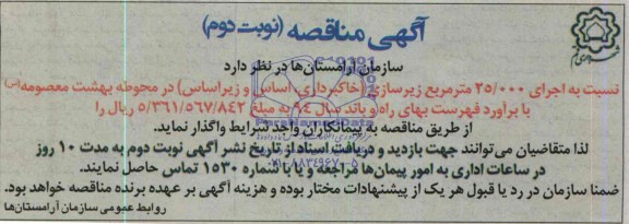 آگهی مناقصه , مناقصه نسبت به اجرای 25.000 متر مربع زیرسازی 
