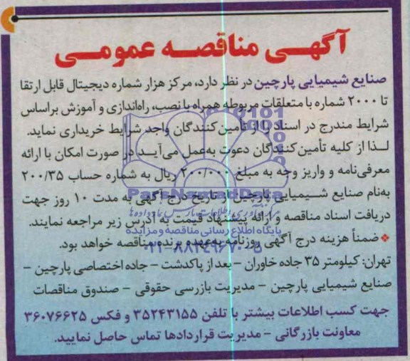آگهی مناقصه عمومی , مناقصه خرید مرکز هزار شماره دیجیتال قابل ارتقا تا 2000 شماره
