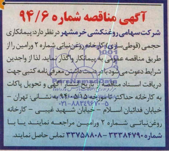 آگهی مناقصه , مناقصه پیمانکاری حجمی (قوطی سازی) کارخانه روغن نباتی شماره 2 ورامین