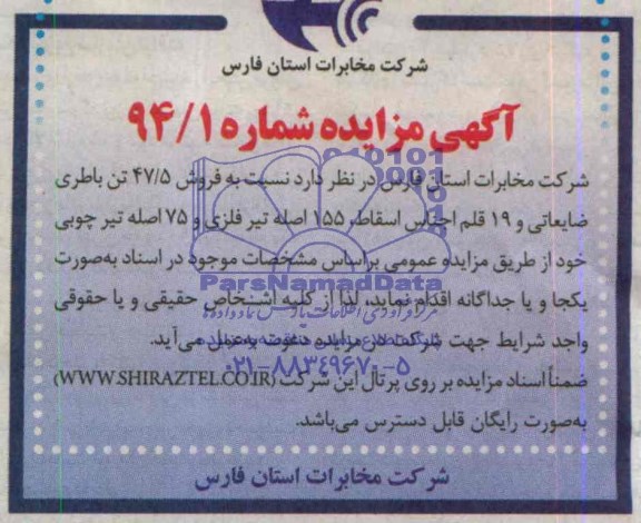 آگهی مزایده , مزایده فروش 47/5 تن باطری ضایعاتی و 19 قلم اجناس اسقاط ، 155 اصله تیر فلزی...