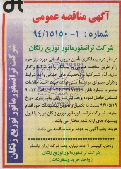 آگهی مناقصه عمومی ,مناقصه پیمانکاری تامین نیروی انسانی