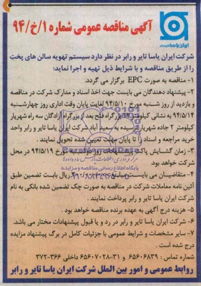 آگهی مناقصه عمومی,مناقصه سیستم تهویه سالن های پخت