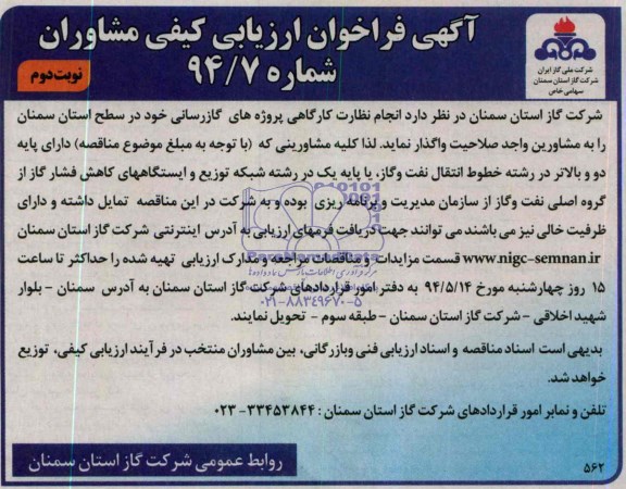 مناقصه, مناقصه نظارت کارگاهی پروژه های گازرسانی 