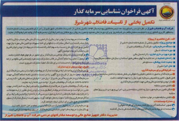 فراخوان شناسایی سرمایه گذار , فراخوان شناسایی سرمایه گذار تکمیل بخشی از تاسیسات فاضلاب
