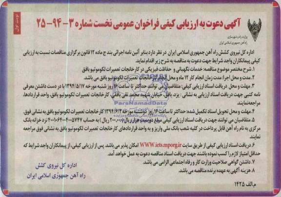 مناقصه, فراخوان عمومی انجام خدمات نگهبانی و حفاظت فیزیکی