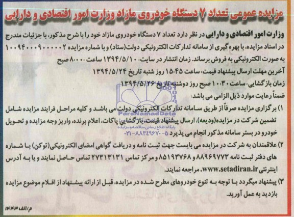 مزایده عمومی , مزایده عمومی 7 دستگاه خودرو مازاد وزارت امور اقتصادی و دارایی