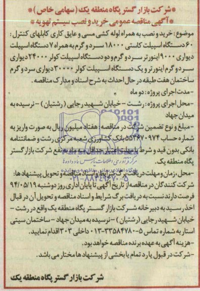 مناقصه خرید و نصب به همراه لوله کشی مسی و عایق کاری کابلهای کنترل 