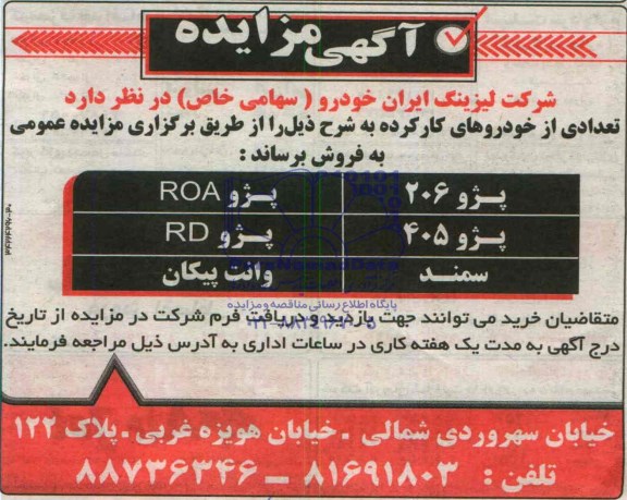 مزایده , مزایده تعدادی از خودروهای کارکرده 