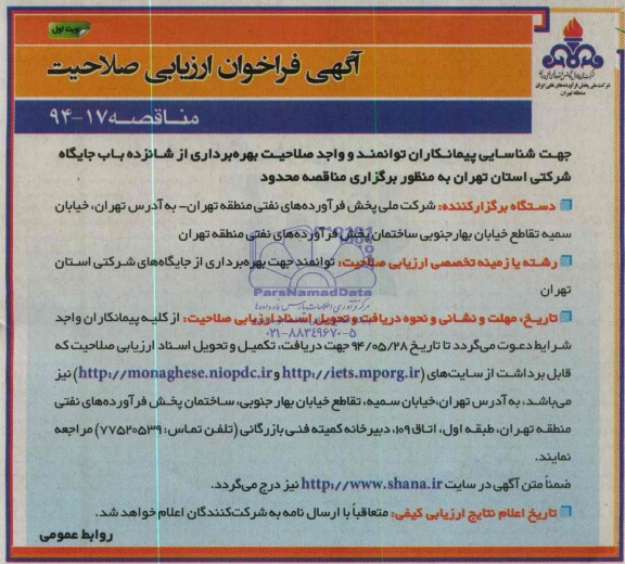  فراخوان ,  فراخوان شانزده باب جایگاه شرکتی استان