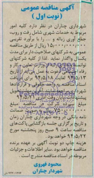 آگهی مناقصه عمومی , مناقصه خدمات شهری شامل رفت و روب ، جمع آوری زباله