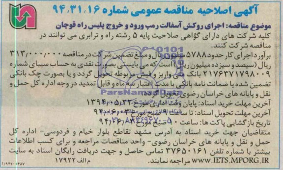 اصلاحیه , مناقصه اجرای روکش آسفالت رمپ ورود و خروج پلیس راه 