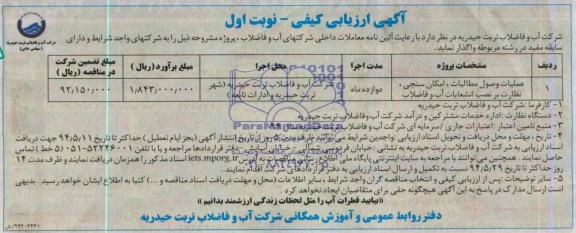آگهی ارزیابی کیفی,مناقصه عملیات وصول مطالبات، امکان سنجی، نظارت بر نصب انشعابات آب و فاضلاب