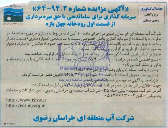 مزایده, مزایده ساماندهی دیواره سازی قسمت یک از رودخانه چهل بازه