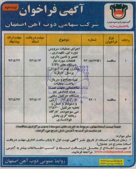 مناقصه , اجرای عملیات سرویس دوره ای ...