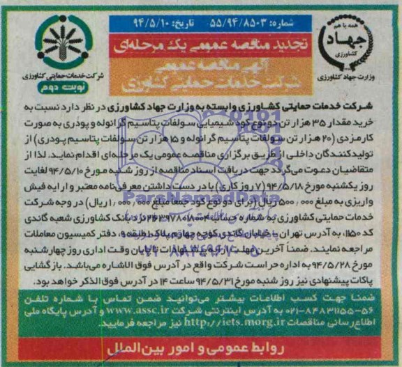 آگهی تجدید مناقصه ,تجدید مناقصه خرید مقدار 35 هزار تن دو نوع کود شیمیایی سولفات پتاسیم گرانوله و پودری