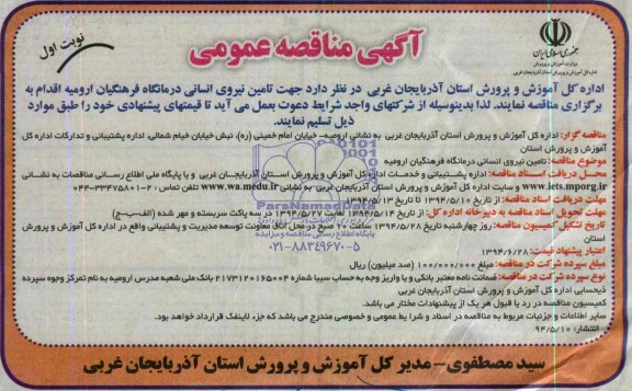 آگهی مناقصه عمومی دو مرحله ای, مناقصه  تامین نیروی انسانی درمانگاه فرهنگیان ارومیه 