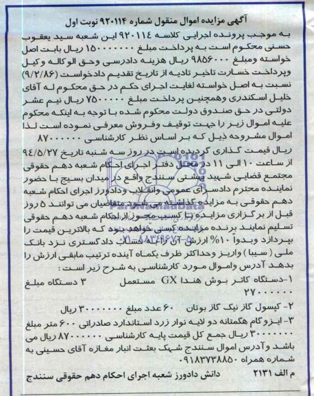 آگهی مزایده اموال منقول,مزایده دستگاه کاتر بوش هندا GX 