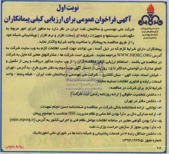 آگهی فراخوان عمومی برای ارزیابی کیفی پیمانکاران ,مناقصه   اجرای امور مربوط به نگهداشت سیستمها و تجهیزات رایانه ای