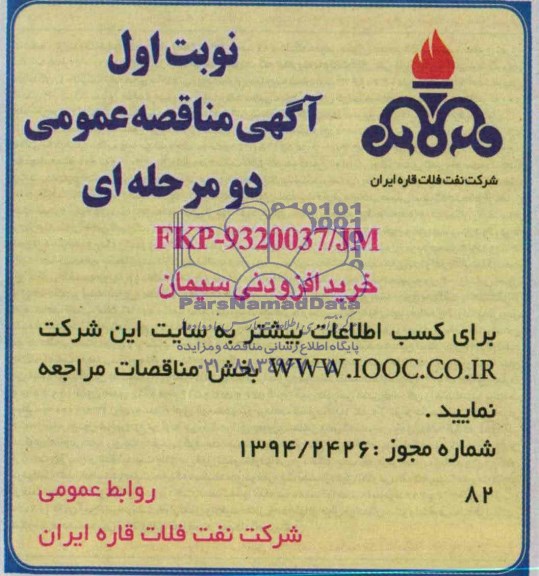آگهی مناقصه عمومی دومرحله ای,مناقصه خرید افزودنی سیمان