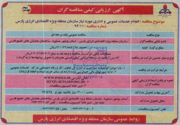 آگهی ارزیابی کیفی مناقصه گران,مناقصه انجام خدمات عمومی و اداری مورد نیاز   