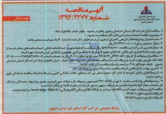 آگهی مناقصه,مناقصه خدمات مشترکین اداره گاز 