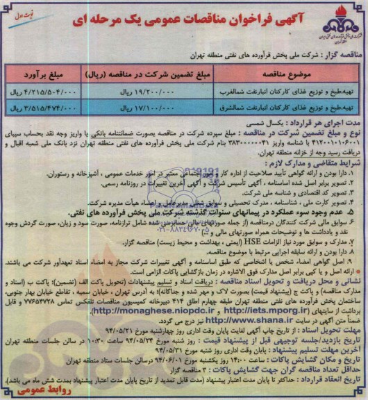 فراخوان , فراخوان تهیه ، طبخ و توزیع غذای کارکنان انبار شمالغرب