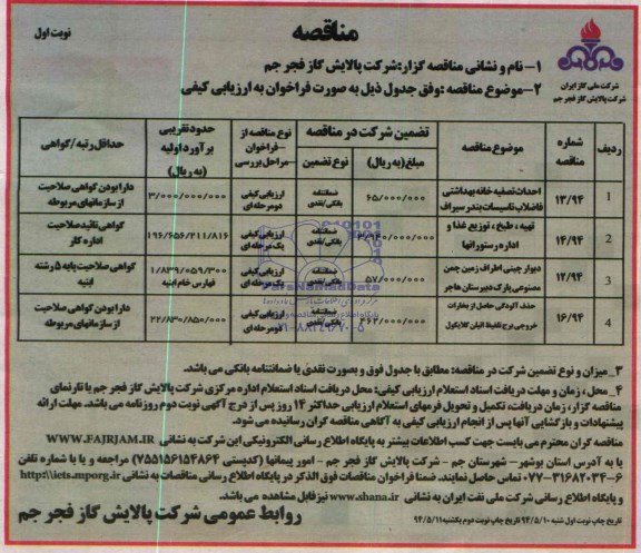 مناقصه,مناقصه احداث تصفیه خانه بهداشتی فاضلاب تاسیسات
