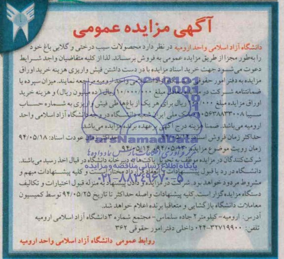 مزایده عمومی , مزایده عمومی محصولات سیب درختی و گلابی