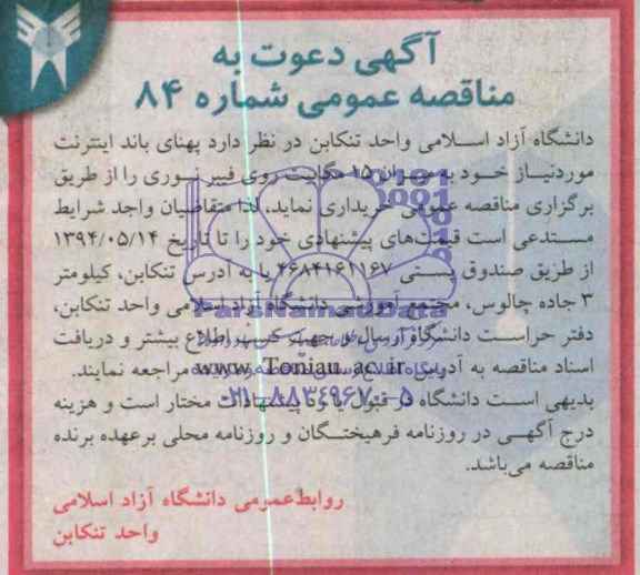 مناقصه عمومی , مناقصه عمومی پهنای باند اینترنت