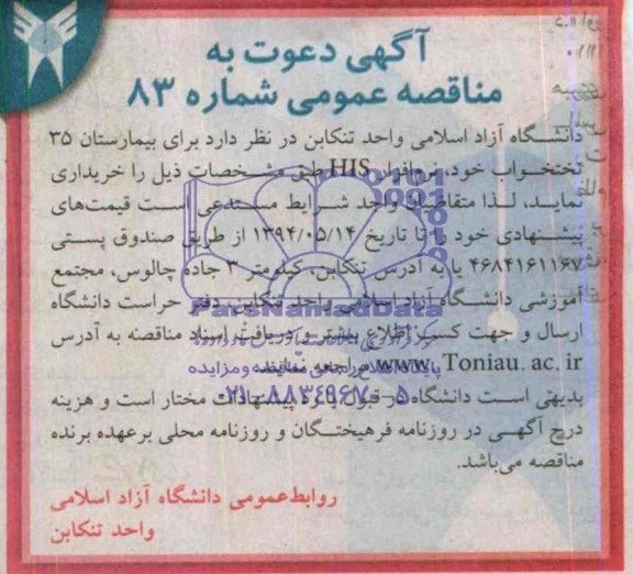 مناقصه عمومی , مناقصه عمومی نرم افزار HIS برای بیمارستان 35 تختخوابی