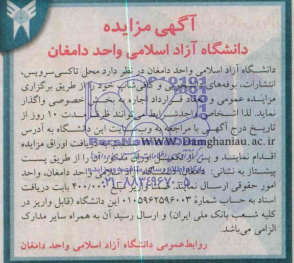 مزایده , مزایده محل تاکسی سرویس ، انتشارات ، بوفه های دانشجویی و کافی شاپ
