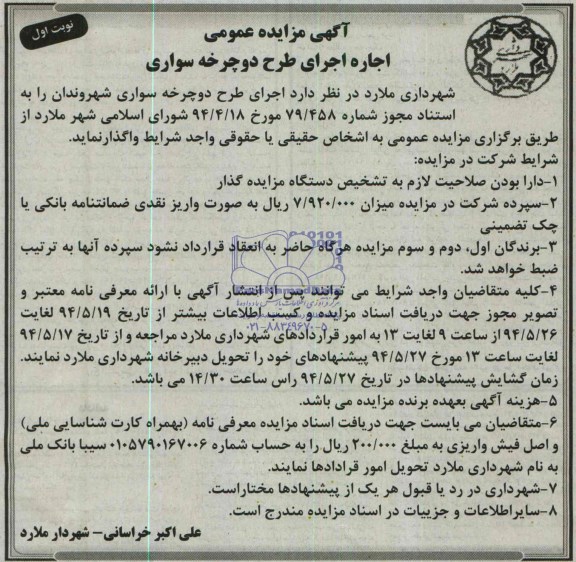 آگهی مزایده عمومی, مزایده اجاره اجرای طرح دوچرخه سواری