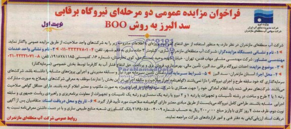 نیروگاه برقابی سد البرز به روش BOOفراخوان مزایده , فراخوان مزایده
