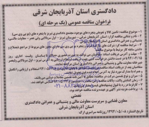 فراخوان مناقصه عمومی یک مرحله ای,مناقصه  تامین کالا و تعویض پنجره های موجود مجتمع دادگستری 