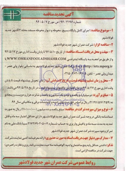 تجدید مناقصه , مناقصه اجرای کامل پایگاه بسیج ، محوطه و دیوار محوطه