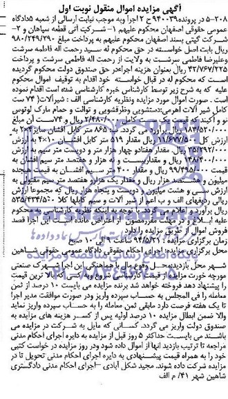 آگهی مزایده اموال منقول,مزایده  شیرآلات 74 ست کامل 